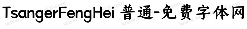 TsangerFengHei 普通字体转换